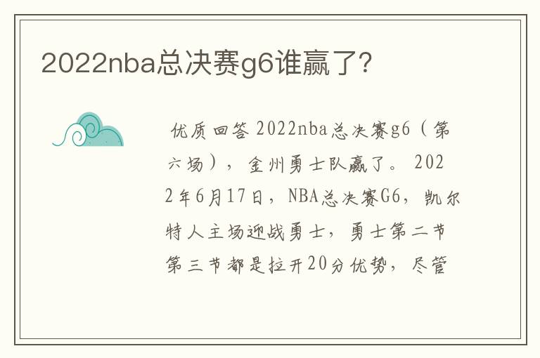 2022nba总决赛g6谁赢了?