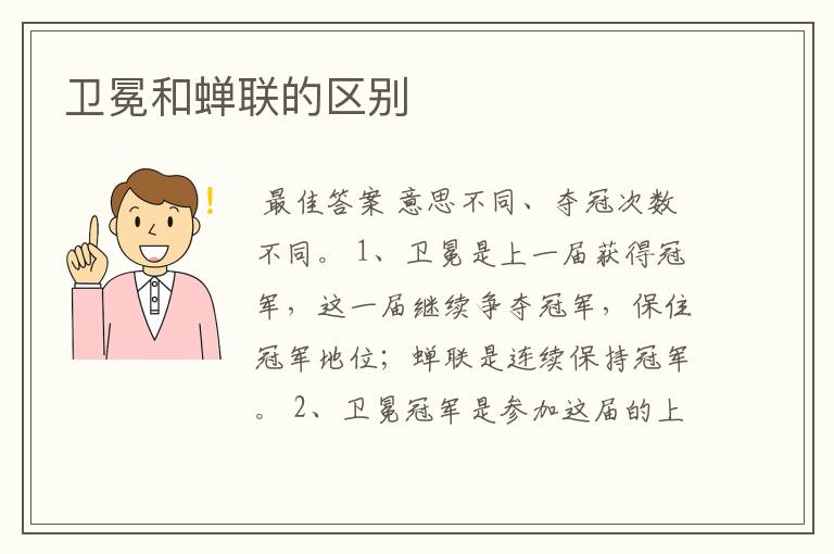 卫冕和蝉联的区别