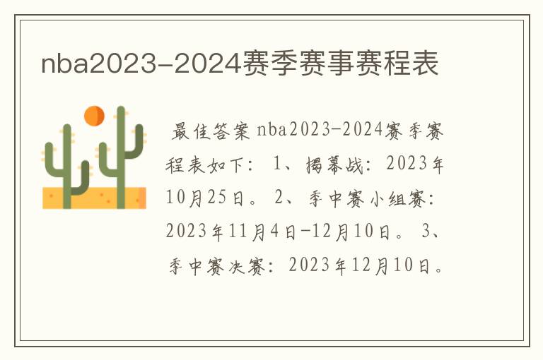 nba2023-2024赛季赛事赛程表