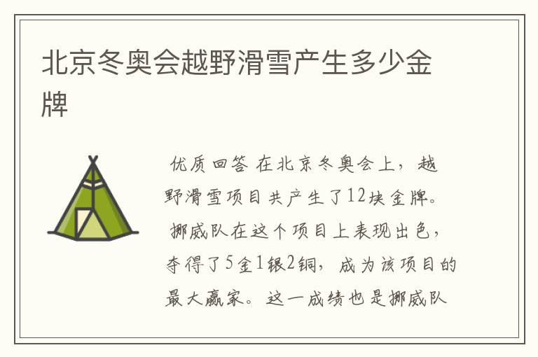 北京冬奥会越野滑雪产生多少金牌