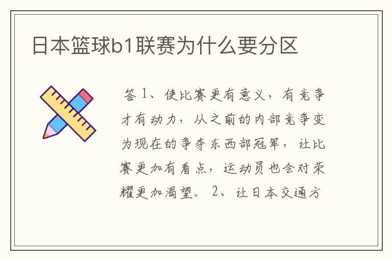 日本篮球b1联赛为什么要分区
