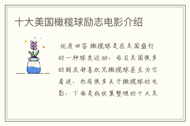 十大美国橄榄球励志电影介绍