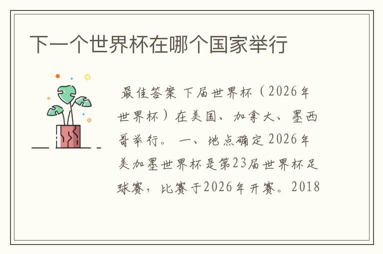 下一个世界杯在哪个国家举行