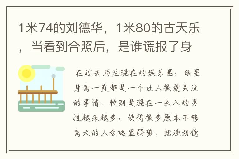 1米74的刘德华,1米80的古天乐,当看到合照后,是谁谎报了身高?