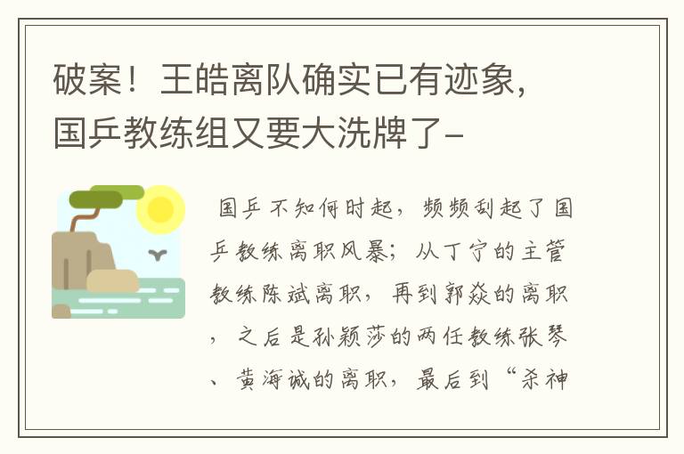 破案!王皓离队确实已有迹象,国乒教练组又要大洗牌了-