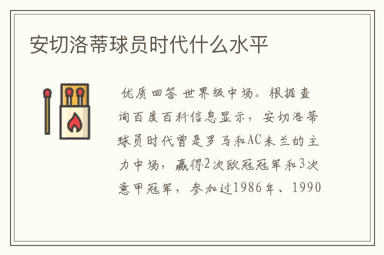 安切洛蒂球员时代什么水平