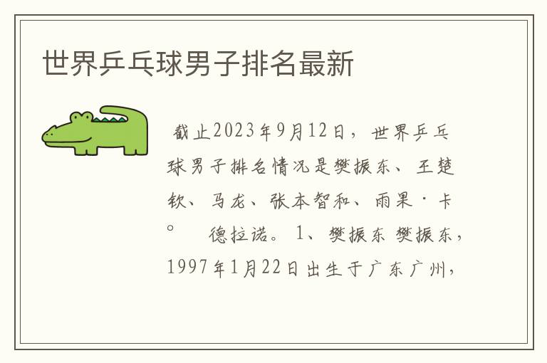 世界乒乓球男子排名最新