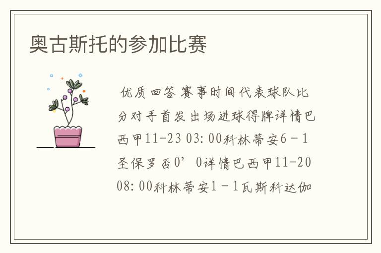 奥古斯托的参加比赛