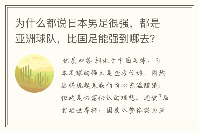 为什么都说日本男足很强,都是亚洲球队,比国足能强到哪去?
