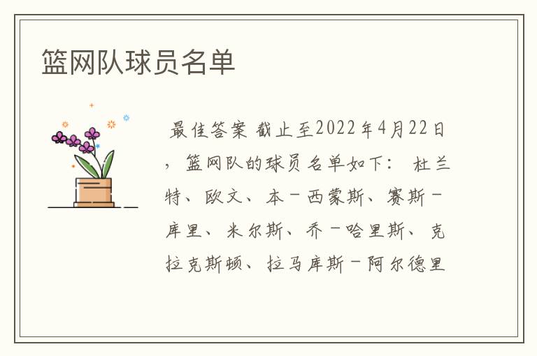 篮网队球员名单