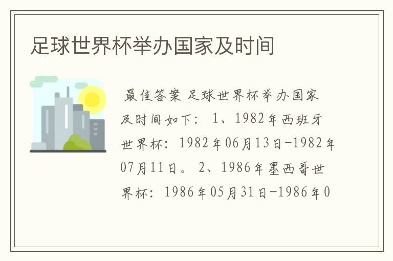 足球世界杯举办国家及时间