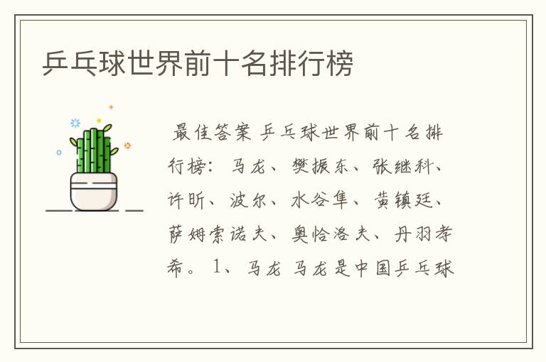 乒乓球世界前十名排行榜