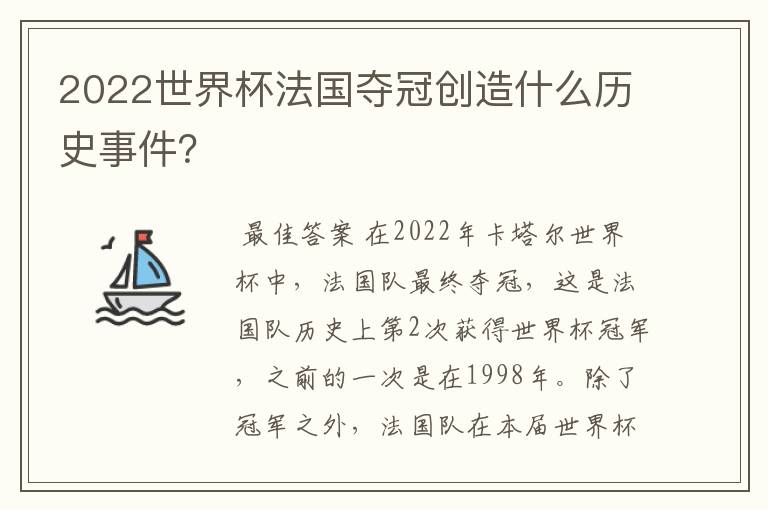 2022世界杯法国夺冠创造什么历史事件?