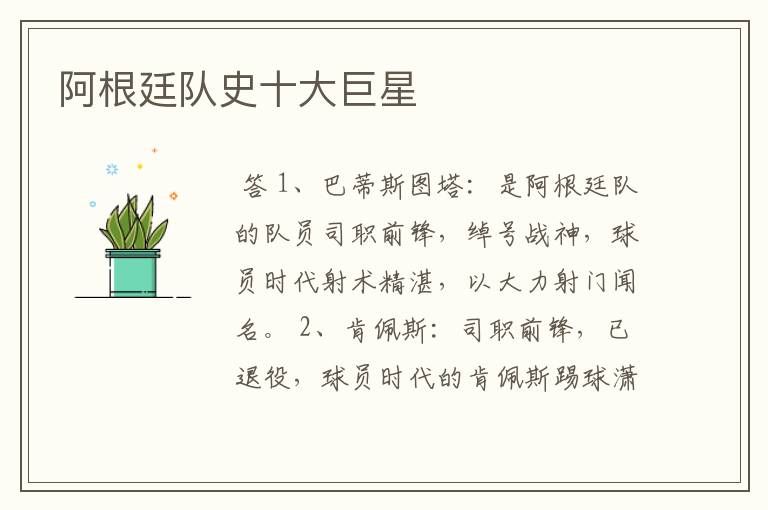 阿根廷队史十大巨星