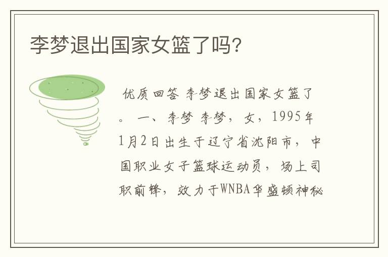 李梦退出国家女篮了吗?