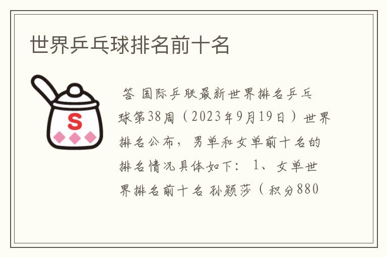 世界乒乓球排名前十名