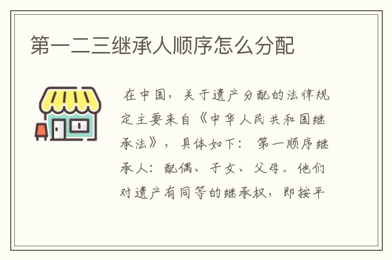 第一二三继承人顺序怎么分配