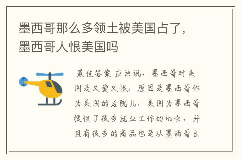墨西哥那么多领土被美国占了,墨西哥人恨美国吗