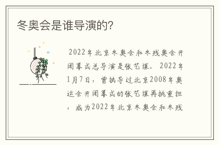 冬奥会是谁导演的?