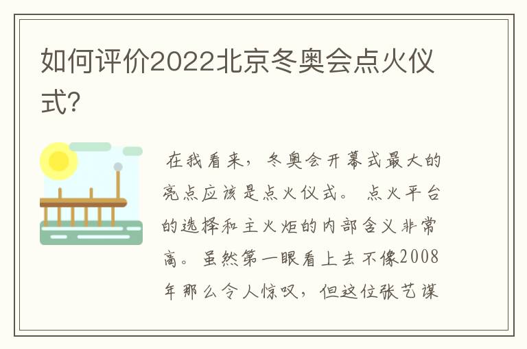 如何评价2022北京冬奥会点火仪式?