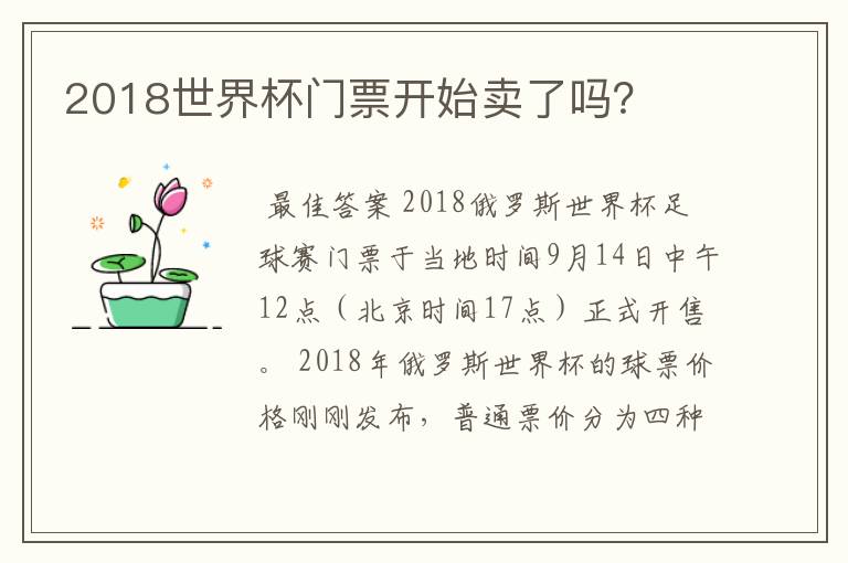 2018世界杯门票开始卖了吗?
