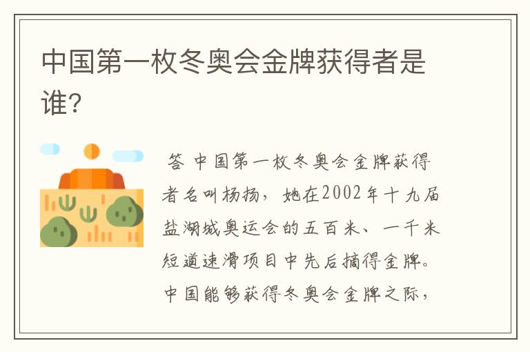 中国第一枚冬奥会金牌获得者是谁?