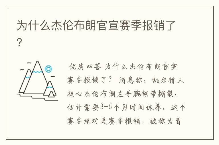 为什么杰伦布朗官宣赛季报销了?