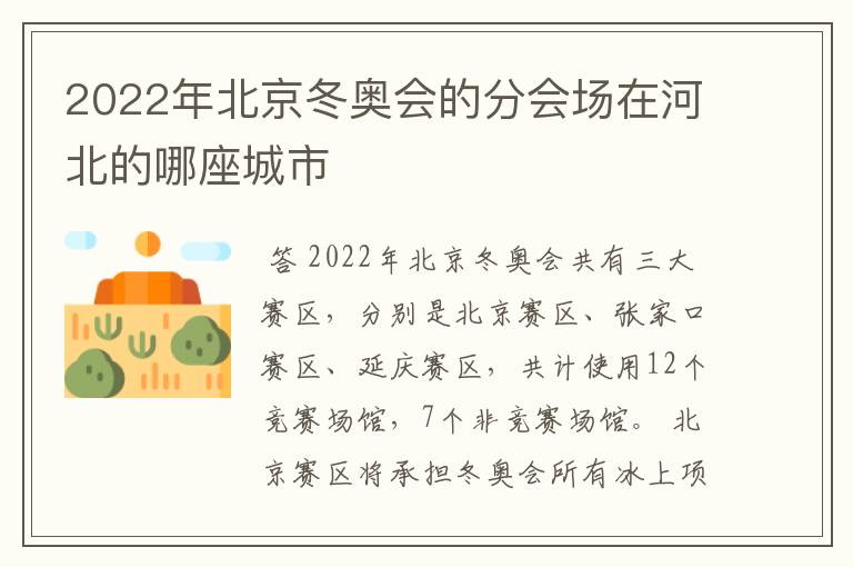 2022年北京冬奥会的分会场在河北的哪座城市