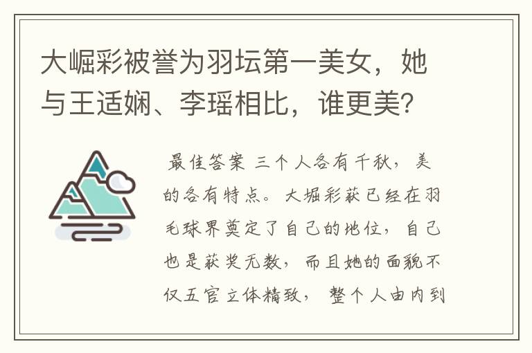大崛彩被誉为羽坛第一美女,她与王适娴、李瑶相比,谁更美?