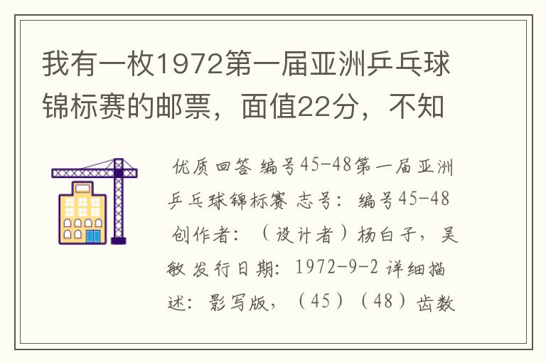 我有一枚1972第一届亚洲乒乓球锦标赛的邮票,面值22分,不知道现在值多少钱
