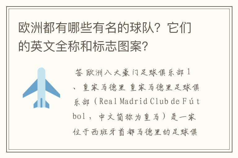 欧洲都有哪些有名的球队?它们的英文全称和标志图案?