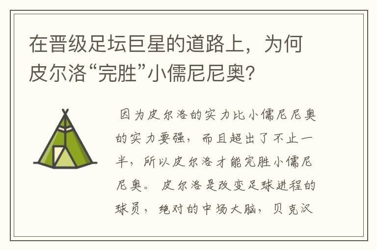 在晋级足坛巨星的道路上,为何皮尔洛“完胜”小儒尼尼奥?