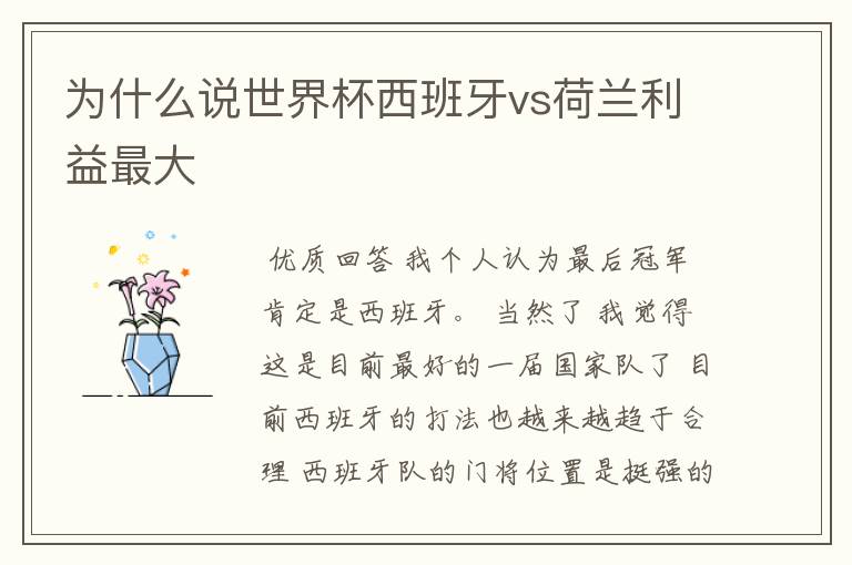 为什么说世界杯西班牙vs荷兰利益最大