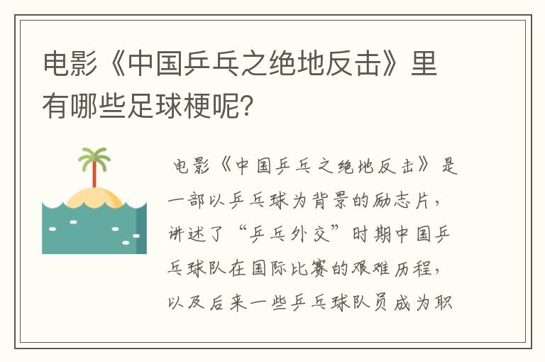 电影《中国乒乓之绝地反击》里有哪些足球梗呢?