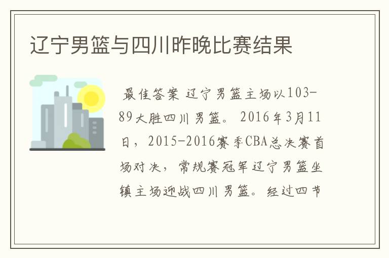 辽宁男篮与四川昨晚比赛结果
