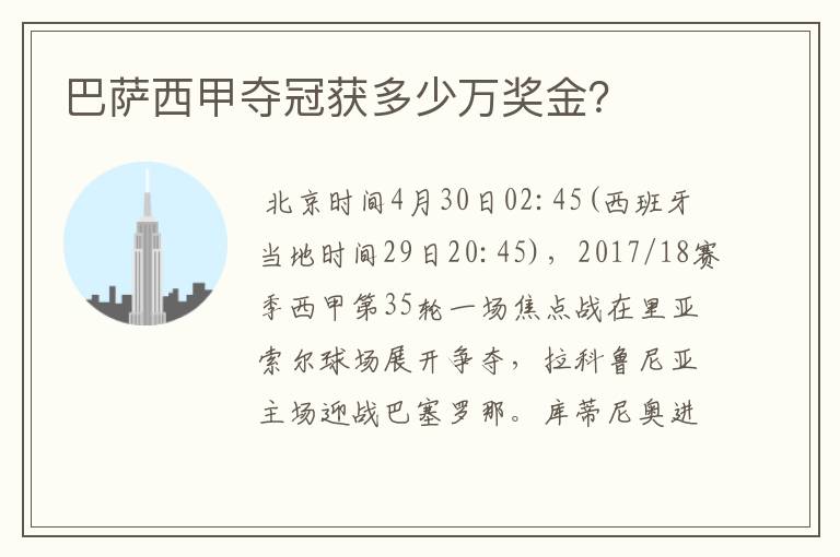 巴萨西甲夺冠获多少万奖金？
