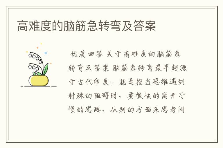 高难度的脑筋急转弯及答案