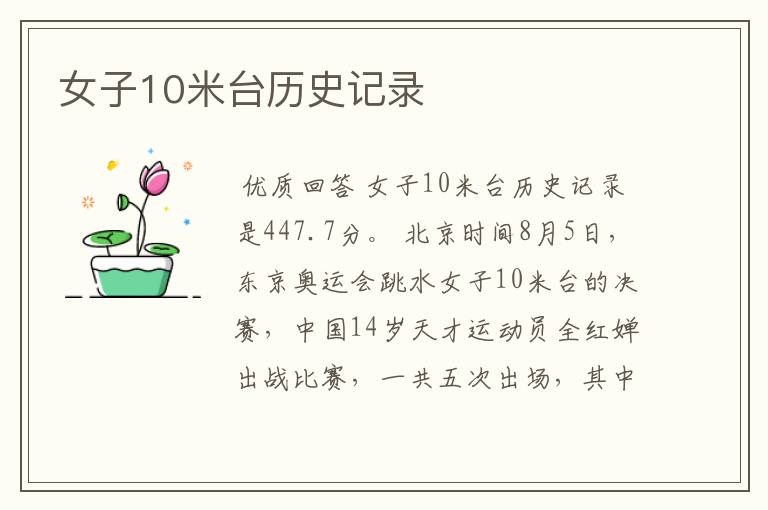 女子10米台历史记录