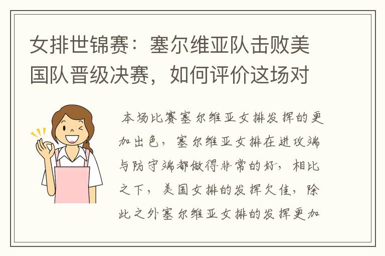 女排世锦赛:塞尔维亚队击败美国队晋级决赛,如何评价这场对决?