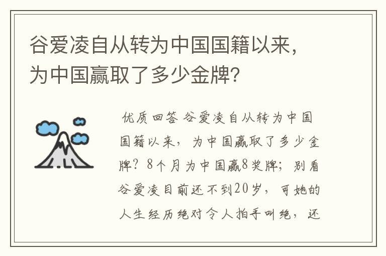 谷爱凌自从转为中国国籍以来，为中国赢取了多少金牌？