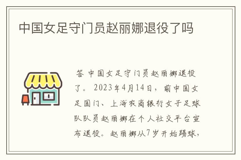 中国女足守门员赵丽娜退役了吗