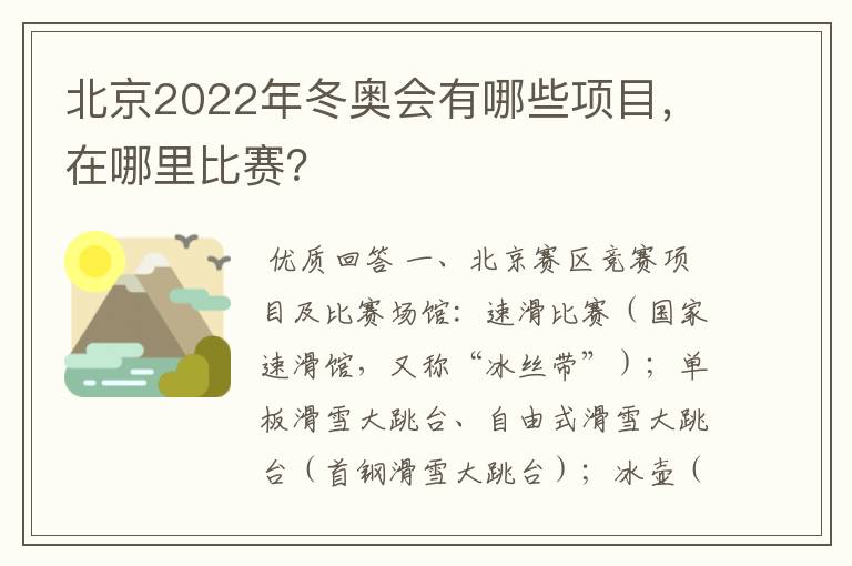 北京2022年冬奥会有哪些项目,在哪里比赛?