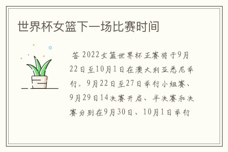 世界杯女篮下一场比赛时间