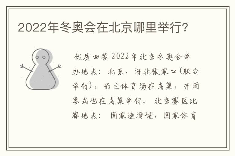 2022年冬奥会在北京哪里举行?