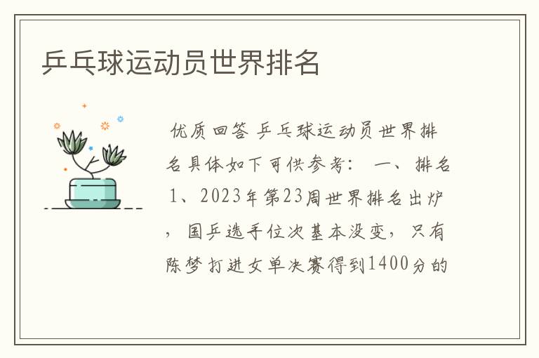 乒乓球运动员世界排名