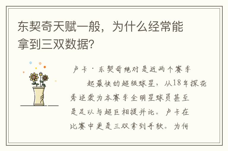 东契奇天赋一般,为什么经常能拿到三双数据?