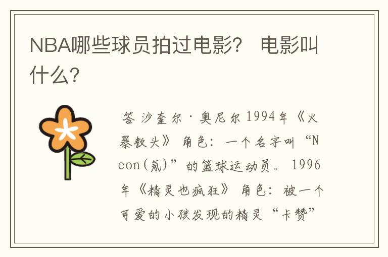 NBA哪些球员拍过电影? 电影叫什么?