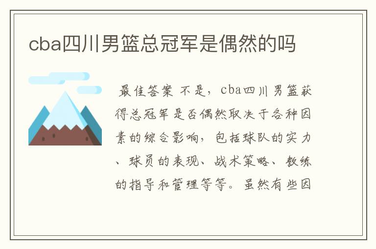 cba四川男篮总冠军是偶然的吗