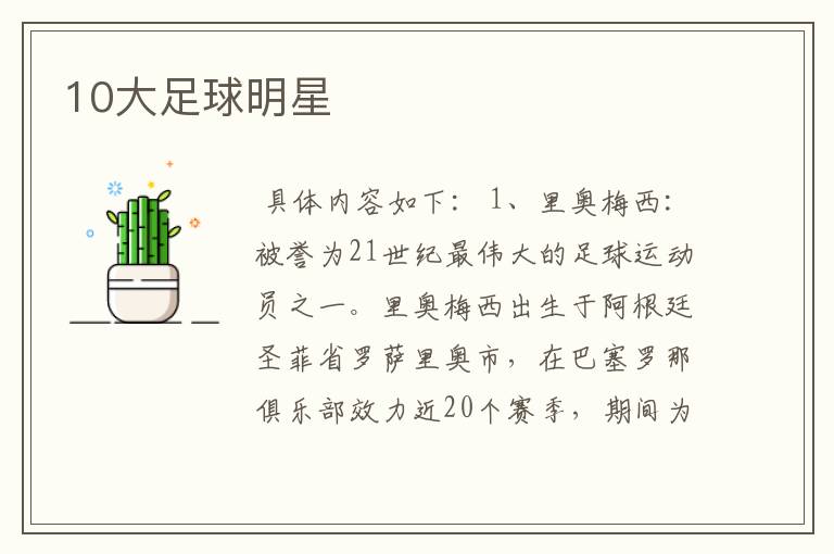 10大足球明星