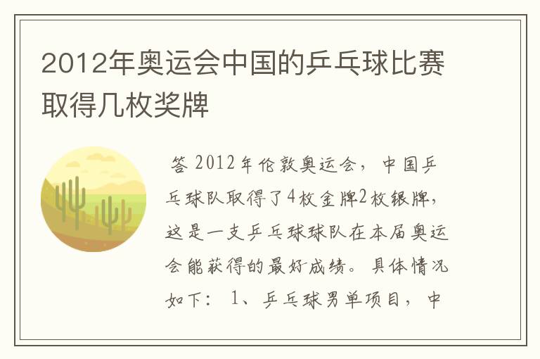 2012年奥运会中国的乒乓球比赛取得几枚奖牌